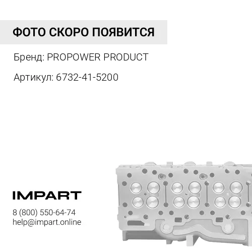 6732-41-5200 Коромысло впускного клапана PROPOWER PRODUCT