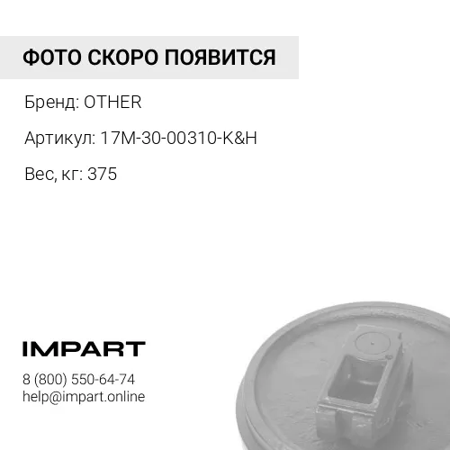 17M-30-00310-K&H НАПРАВЛЯЮЩЕЕ КОЛЕСО В СБОРЕ D275A-5 OTHER