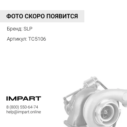 TC5106 Турбонагнетатель SLP