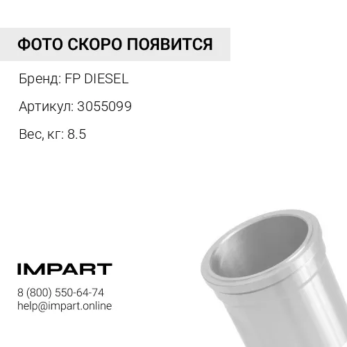 3055099 Гильза без уплотнительных колец FP DIESEL