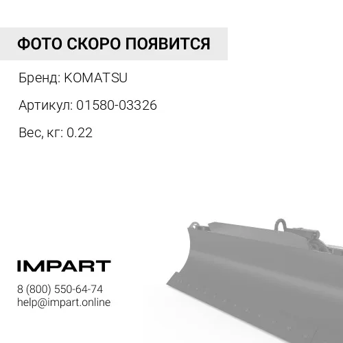 01580-03326 ГАЙКА KOMATSU