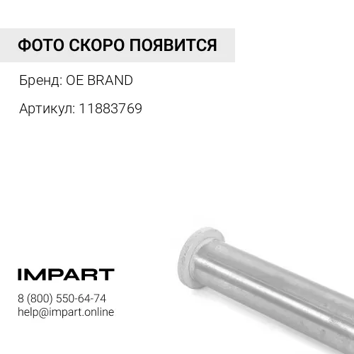 11883769 Втулка рука-стрела OE BRAND