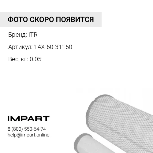 14X-60-31150 ФИЛЬТРУЮЩИЙ КАРТРИДЖ МАСЛОГИДРАВЛИЧЕСКИЙ ITR