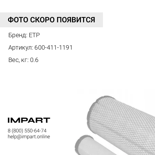 600-411-1191 Картридж ETP