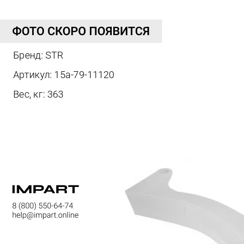 15a-79-11120 Стойка рыхлителя STR