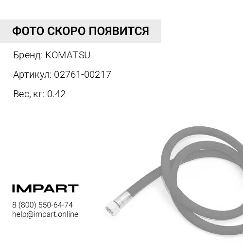 02761-00217 ШЛАНГ KOMATSU