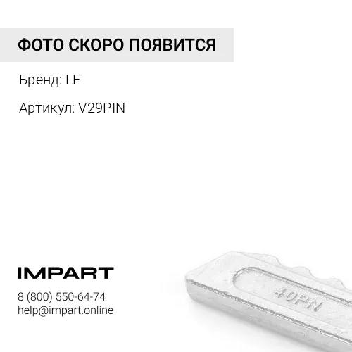 Палец V29PIN LF