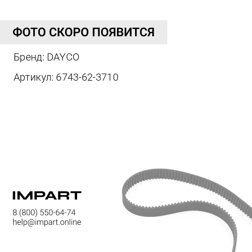 6743-62-3710 Ремень генератора DAYCO