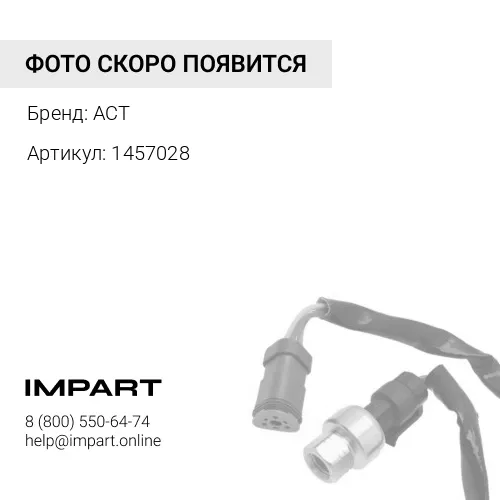 1457028 Датчик температуры ACT 1457028 ACT
