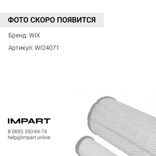 WI24071 Фильтр охлаждающей жидкости WIX