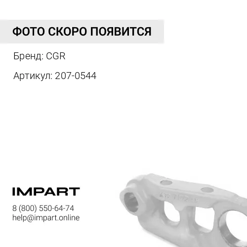 207-0544 Уплотнение 207-0544/ 8E-9644/CR5423