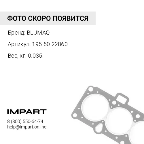 195-50-22860 Сальник BLUMAQ