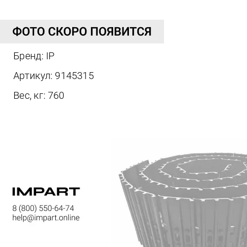 9145315-JC ГУСЕНИЦА В СБОРЕ 44 ЗВ 500 ММ