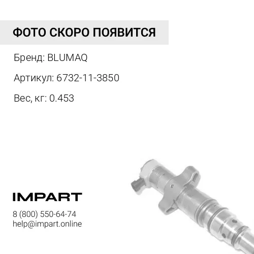 6732-11-3850 Уплотнение BLUMAQ
