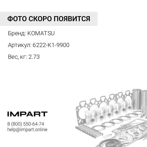 6222-K1-9900 НАБОР ПРОКЛАДОК KOMATSU