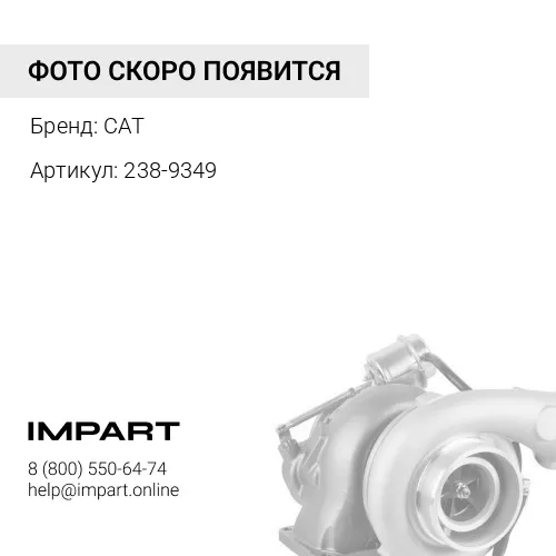 238-9349 Турбина CAT C-2.2