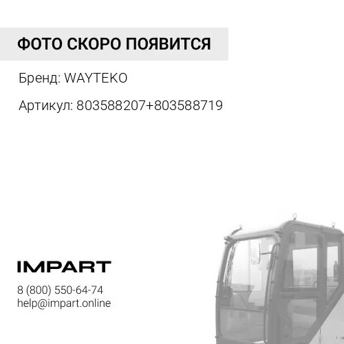 803588207+803588719 Фильтр салона кабины ZL50GN, ZL50GV, LW500F, LW500FV, LW500KV WAYTEKO