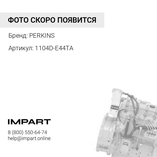 1104D-E44TA ДВИГАТЕЛЬ В СБОРЕ PERKINS PERKINS