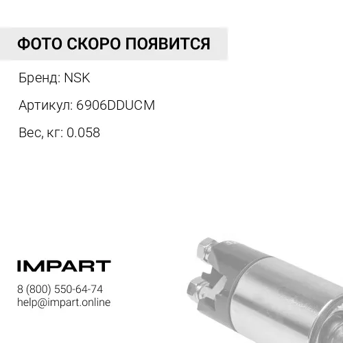 6906DDUCM Подшипник NSK 140868 NSK