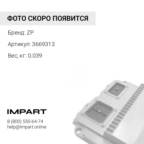 3669313 Провода на датчик насоса ZP 3669313 ZP