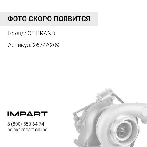 2674A209 Турбина OE BRAND