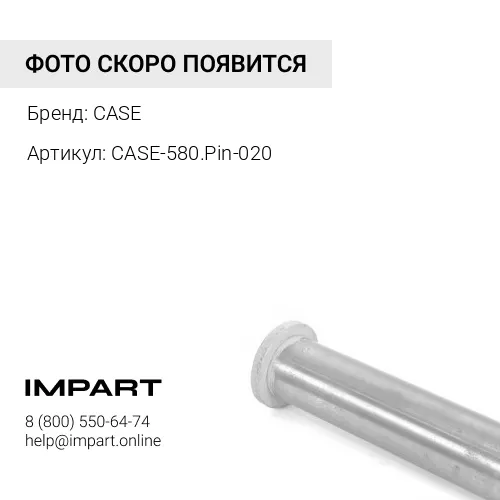 CASE-580.Pin-020 ПАЛЕЦ ТЯГА-КОВШ CASE