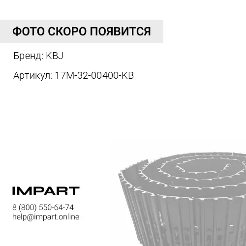 17M-32-00400-KB ЛЕНТА ГУСЕНИЧНАЯ 39L KBJ