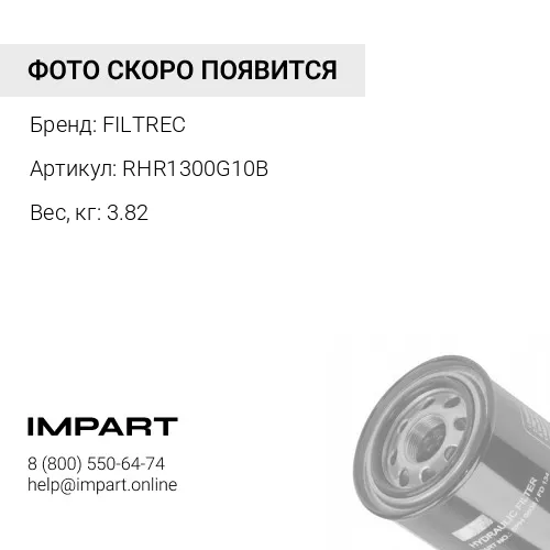 RHR1300G10B гидравлический фильтрующий элемент FILTREC