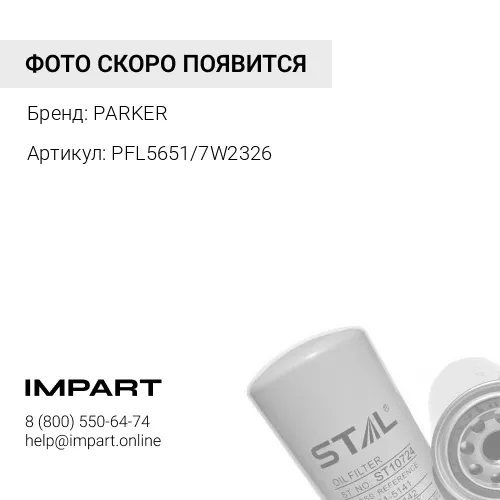 PFL5651/7W2326 Фильтр масляный Parker PARKER