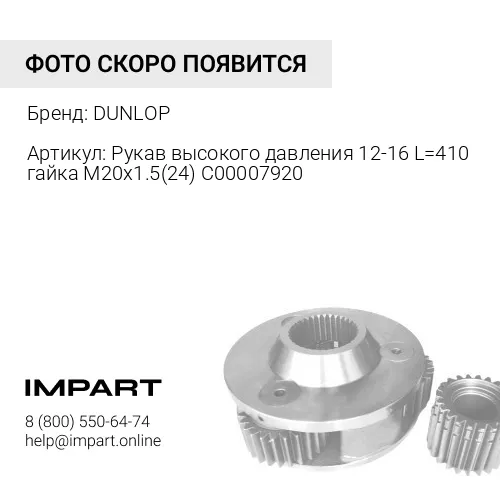 Рукав высокого давления 12-16 L=410 гайка М20х1.5(24) С00007920 DUNLOP