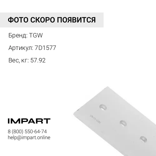 7D1577 B19 Нож отвала TGW