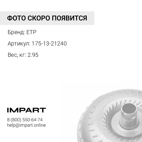 175-13-21240 Подшипник ETP
