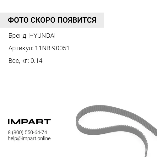 11NB-90051 ремень вентилятора клиновой HYUNDAI