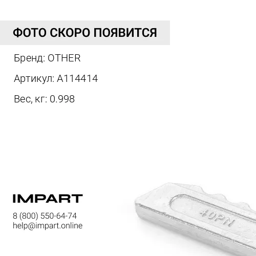 A114414 БОЛТ И ГАЙКА OTHER