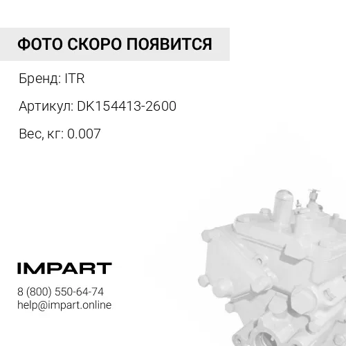 DK154413-2600 ПРОКЛАДКА ITR