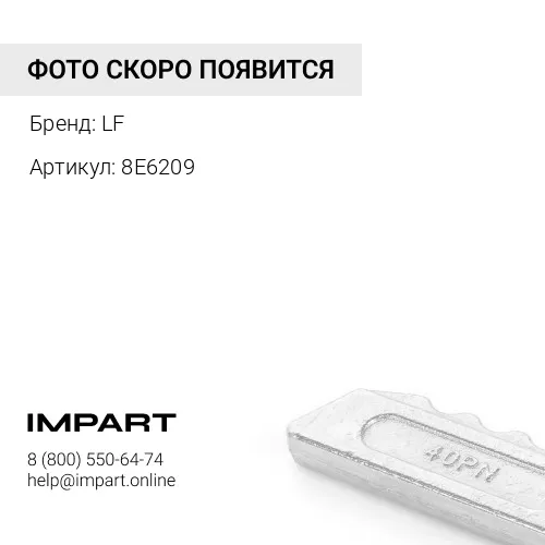 Фиксатор 8E6209 LF