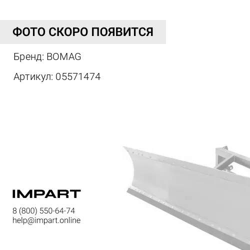 05571474Blade,wiper\Отвал, протир BOMAG