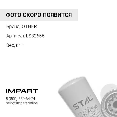 LS32655 Фильтр масляный AJP OTHER