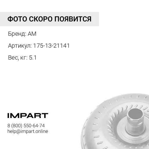 175-13-21141 КОЛЕСО НАСОСНОЕ 175-13-21141 AM