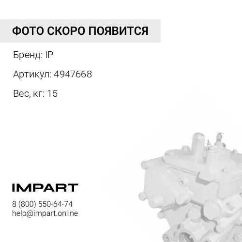 4947668 Насос топливный IP