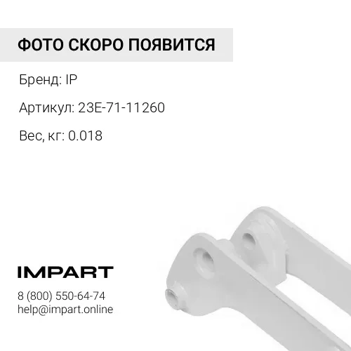 23E-71-11260 ШПЛИНТ IP