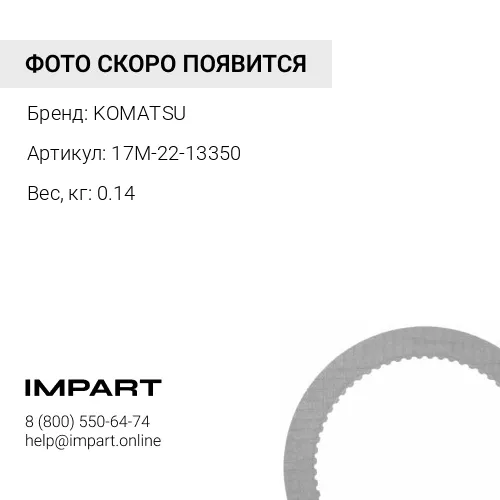 17M-22-13350 РАСПОРНАЯ ВТУЛКА KOMATSU