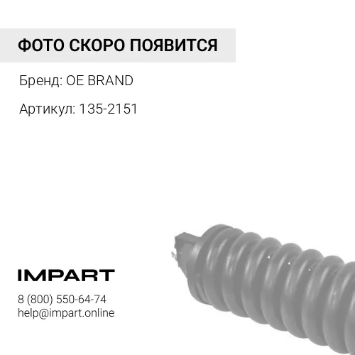135-2151 Ролик натяжной в сборе OE BRAND