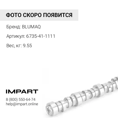 6735-41-1111 Распредвал BLUMAQ