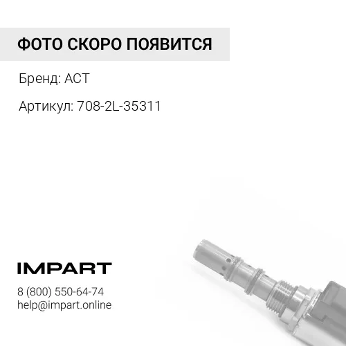 708-2L-35311 Клапан ACT 708-2l-35311 708-2l-06710 ACT