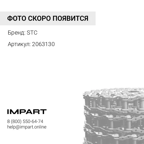 2063130 Гусеничная цепь в сборе STC