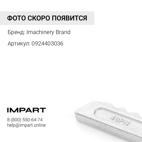 0924403036 Палец коронки 09244-03036/426-847-1130