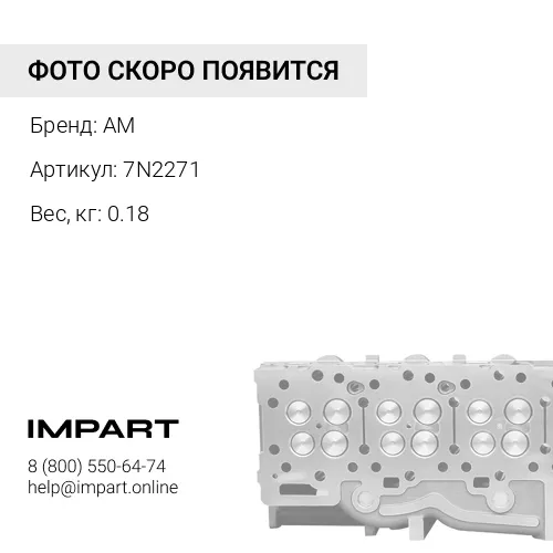 7N2271 Клапан выпускной