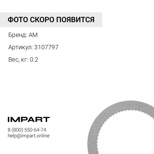 3107797 Диск фрикционный