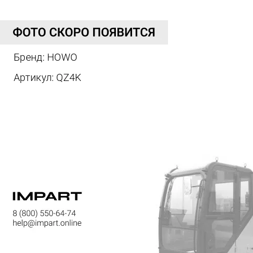 QZ4K Кран подъема кузова HOWO